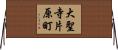 大聖寺片原町 Horizontal Wall Scroll