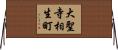 大聖寺相生町 Horizontal Wall Scroll
