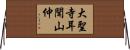 大聖寺耳聞山仲 Horizontal Wall Scroll