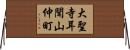 大聖寺耳聞山仲町 Horizontal Wall Scroll