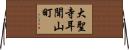 大聖寺耳聞山町 Horizontal Wall Scroll
