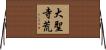 大聖寺荒 Horizontal Wall Scroll