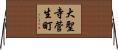 大聖寺菅生町 Horizontal Wall Scroll