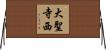大聖寺西 Horizontal Wall Scroll
