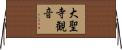 大聖寺観音 Horizontal Wall Scroll