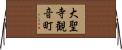 大聖寺観音町 Horizontal Wall Scroll