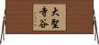 大聖寺谷 Horizontal Wall Scroll