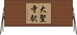 大聖寺駅 Horizontal Wall Scroll