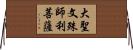 大聖文殊師利菩薩 Horizontal Wall Scroll