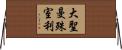 大聖曼殊室利 Horizontal Wall Scroll