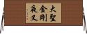 大聖金剛夜叉 Horizontal Wall Scroll