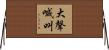 大聲喊叫 Horizontal Wall Scroll