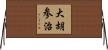 大胡参治 Horizontal Wall Scroll