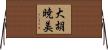 大胡暁美 Horizontal Wall Scroll