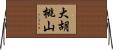 大胡桃山 Horizontal Wall Scroll