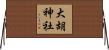 大胡神社 Horizontal Wall Scroll