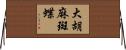 大胡麻斑蝶 Horizontal Wall Scroll