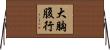 大胸腹行 Horizontal Wall Scroll