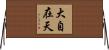 大自在天 Horizontal Wall Scroll