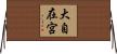 大自在宮 Horizontal Wall Scroll