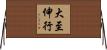 大至伸行 Horizontal Wall Scroll