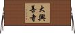 大興善寺 Horizontal Wall Scroll