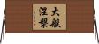 大般涅槃 Horizontal Wall Scroll