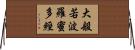 大般若波羅蜜多經 Horizontal Wall Scroll
