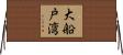 大船戸湾 Horizontal Wall Scroll