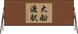 大船渡駅 Horizontal Wall Scroll