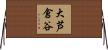 大芦倉谷 Horizontal Wall Scroll