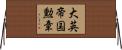 大英帝国勲章 Horizontal Wall Scroll