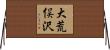 大荒俣沢 Horizontal Wall Scroll