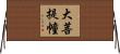 大菩提幢 Horizontal Wall Scroll