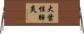 大葉性肺炎 Horizontal Wall Scroll
