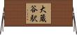 大蔵谷駅 Horizontal Wall Scroll