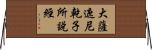 大薩遮尼乾子所說經 Horizontal Wall Scroll