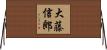 大藤信郎 Horizontal Wall Scroll