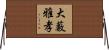 大藪雅孝 Horizontal Wall Scroll