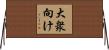大衆向け Horizontal Wall Scroll