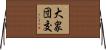 大衆団交 Horizontal Wall Scroll