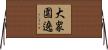 大衆圍遶 Horizontal Wall Scroll