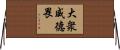 大衆威德畏 Horizontal Wall Scroll