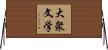 大衆文学 Horizontal Wall Scroll