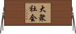 大衆社会 Horizontal Wall Scroll