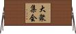 大衆集会 Horizontal Wall Scroll