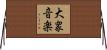 大衆音楽 Horizontal Wall Scroll
