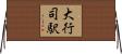 大行司駅 Horizontal Wall Scroll