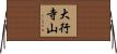 大行寺山 Horizontal Wall Scroll