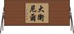 大衛·尼爾 Horizontal Wall Scroll